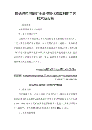 磨选细粒湿尾矿全量资源化梯级利用工艺技术及设备.docx