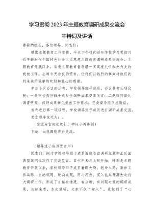 学习贯彻2023年主题教育调研成果交流会主持词及讲话.docx