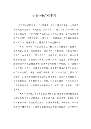 走好考核“后半程”.docx