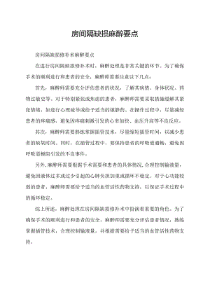 房间隔缺损麻醉要点.docx