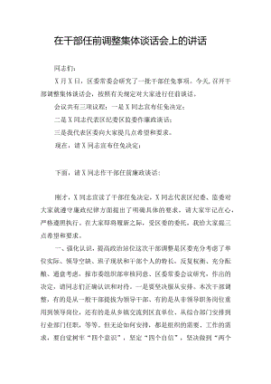 在干部任前调整集体谈话会上的讲话.docx