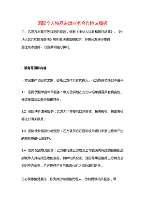 国际个人物品进境业务合作协议模板.docx