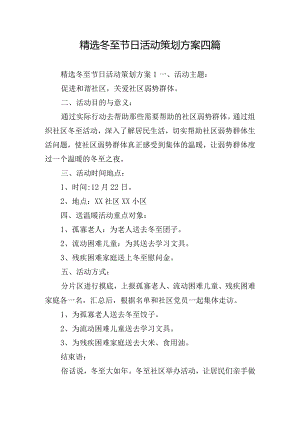 精选冬至节日活动策划方案四篇.docx