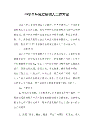 中学全环境立德树人工作方案.docx