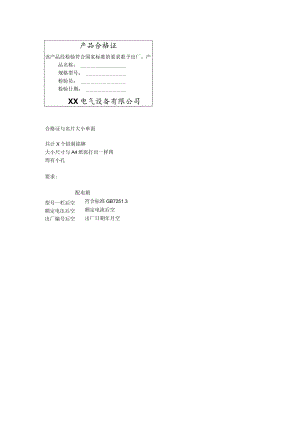 XX电气设备有限公司产品合格证样本（2023年）.docx