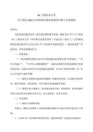 XX工程技术大学关于组织2023年本科教学通识好课堂申报工作的通知（2023年）.docx