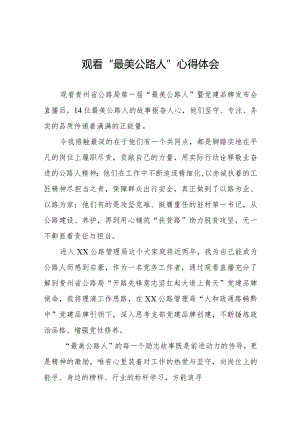 观看“最美公路人”暨“党建品牌”发布会心得体会十六篇.docx