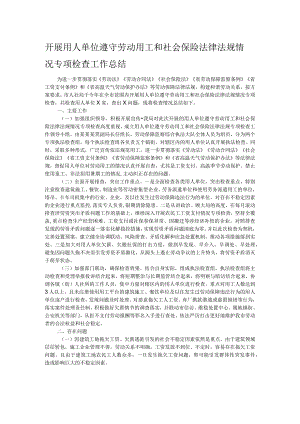 开展用人单位遵守劳动用工和社会保险法律法规情况专项检查工作总结.docx