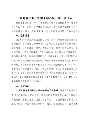 市商务局2023年度干部选拔任用工作报告.docx