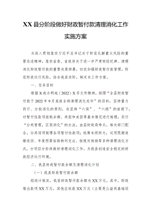 XX县分阶段做好财政暂付款清理消化工作实施方案.docx