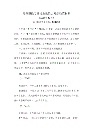 巡察整改专题民主生活会对照检查材料.docx