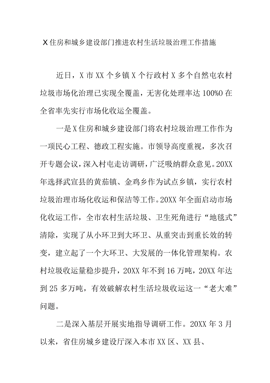 X住房和城乡建设部门推进农村生活垃圾治理工作措施.docx_第1页