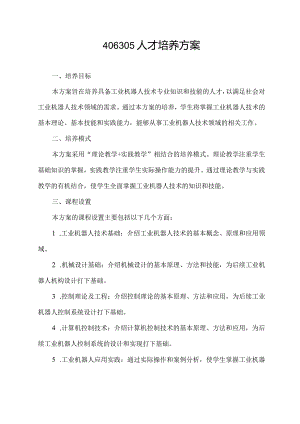 406305 人才培养方案.docx