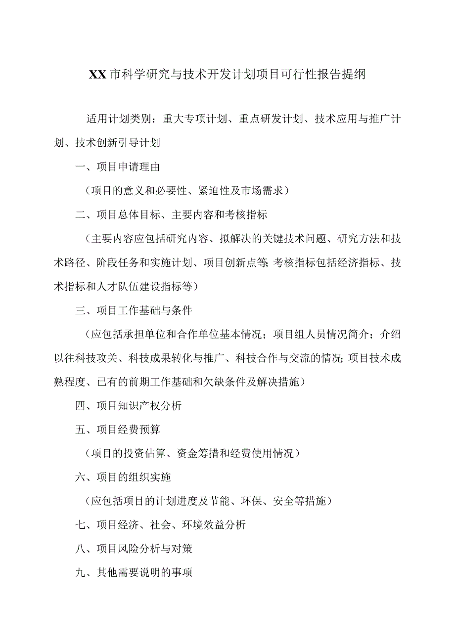 XX市科学研究与技术开发计划项目可行性报告提纲（2023年）.docx_第1页