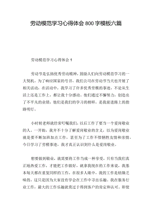 劳动模范学习心得体会800字模板六篇.docx