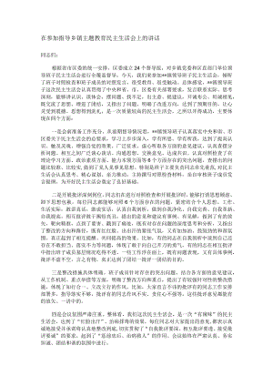 在参加指导乡镇主题教育民主生活会上的讲话.docx