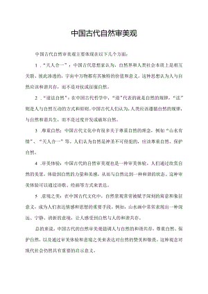 中国古代自然审美观.docx