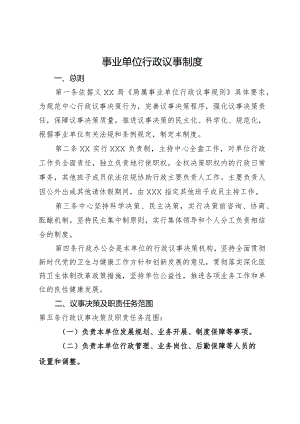 事业单位行政议事制度.docx