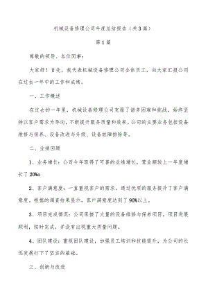 机械设备修理公司年度总结报告（共3篇）.docx