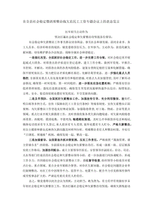 在全县社会稳定暨清理整治拖欠农民工工资专题会议上的表态发言.docx