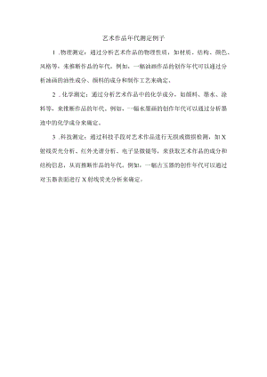 艺术作品年代测定例子.docx