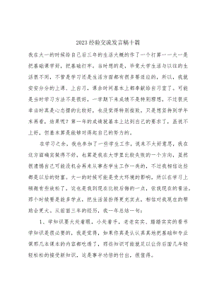2023经验交流发言稿十篇.docx