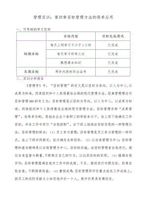 管理实训：第四章目标管理方法的简单应用.docx