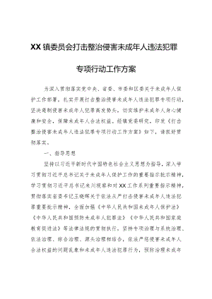 XX镇打击整治侵害未成年人违法犯罪 专项行动工作方案.docx