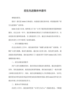 招生先进集体申请书.docx