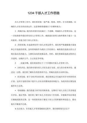 1234干部人才工作思路.docx