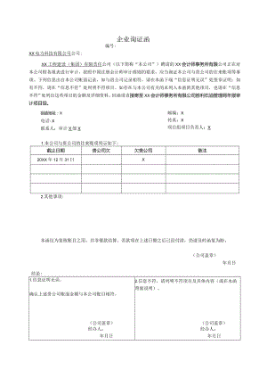 企业询证函（2023年XX电力科技有限公司）.docx