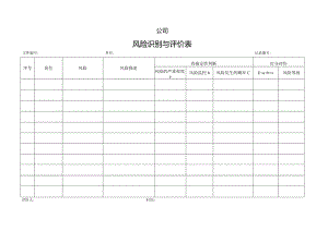 风险识别与评价表.docx
