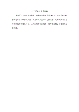 北交所最低交易股数.docx