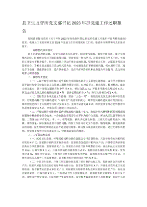 县卫生监督所党支部书记2023年抓党建工作述职报告.docx