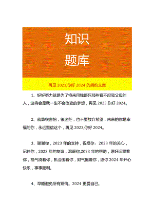 再见2023你好2024的简约文案.docx