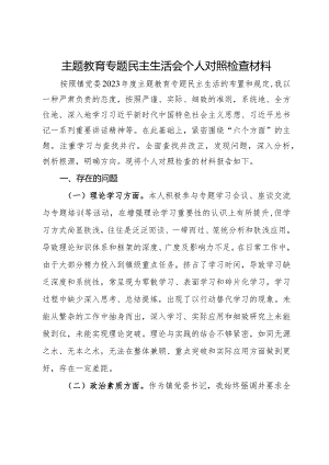 镇党委书记第二批主题教育专题民主生活会个人对照检查材料.docx