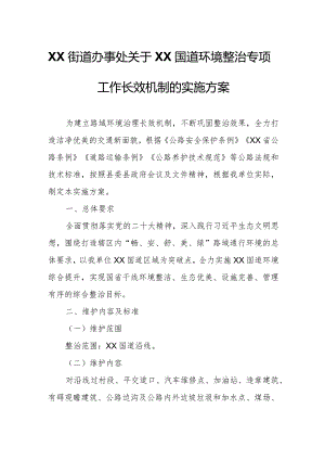 XX街道办事处关于XX国道环境整治专项工作长效机制的实施方案.docx