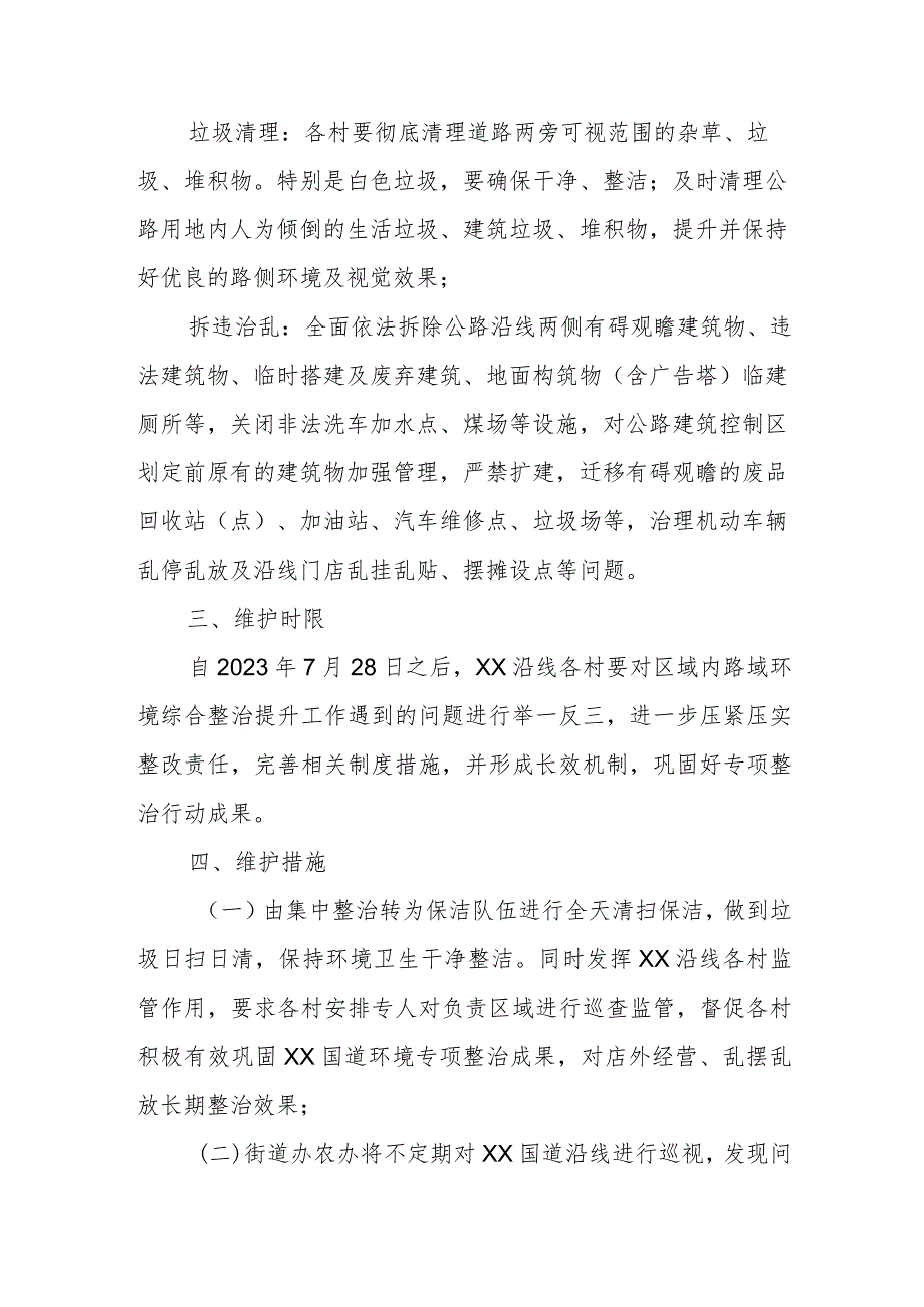 XX街道办事处关于XX国道环境整治专项工作长效机制的实施方案.docx_第3页