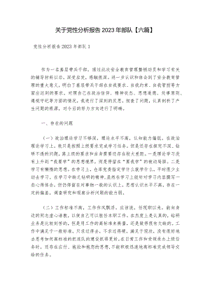 关于党性分析报告2023年部队【六篇】.docx
