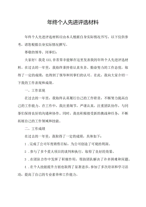 年终个人先进评选材料.docx