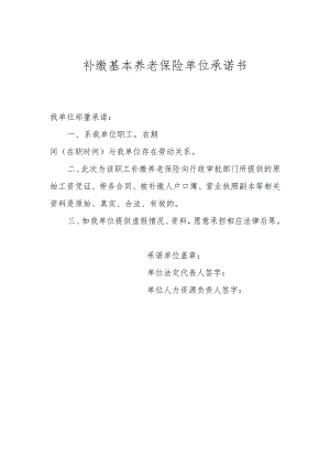 补缴基本养老保险单位承诺书（北京市）.docx