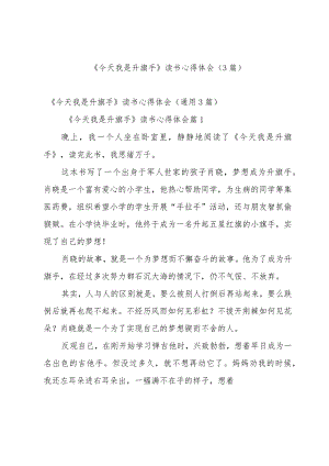 《今天我是升旗手》读书心得体会（3篇）.docx
