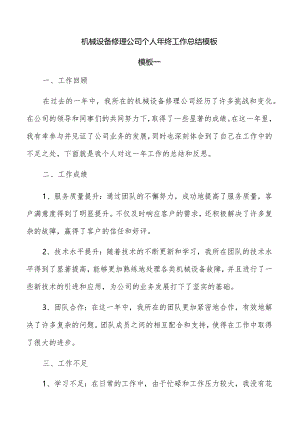 机械设备修理公司个人年终工作总结模板.docx