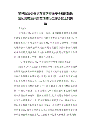 某县政法委书记在道路交通安全和运输执法领域突出问题专项整治工作会议上的讲话.docx