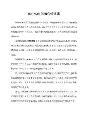 iso14001的核心价值观.docx