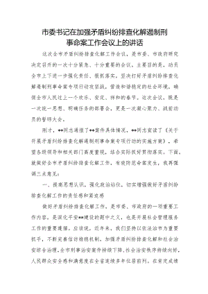 市委书记在加强矛盾纠纷排查化解遏制刑事命案工作会议上的讲话.docx