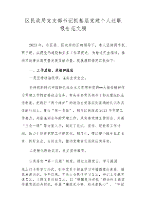 区民政局党支部书记抓基层党建个人述职报告范文稿.docx