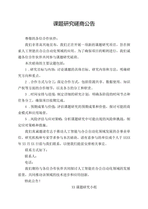 课题研究磋商公告.docx