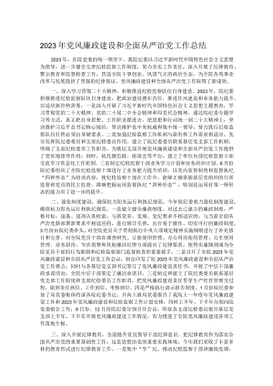 2023年党风廉政建设和全面从严治党工作总结.docx