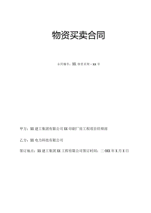物资(配电箱)买卖合同（2023年XX建工集团有限公司）.docx
